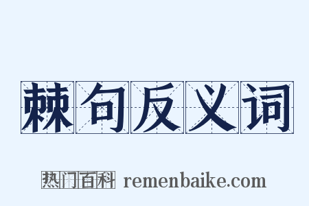 棘句反义词是什么意思的图片